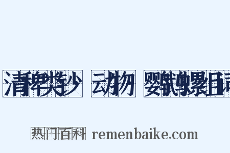 清稗类钞·动物·鹦鹉螺组词是什么意思的图片